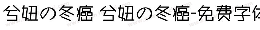 兮妞の冬癌 兮妞の冬癌字体转换